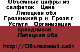 Объёмные цифры из салфеток › Цена ­ 500 - Липецкая обл., Грязинский р-н, Грязи г. Услуги » Организация праздников   . Липецкая обл.